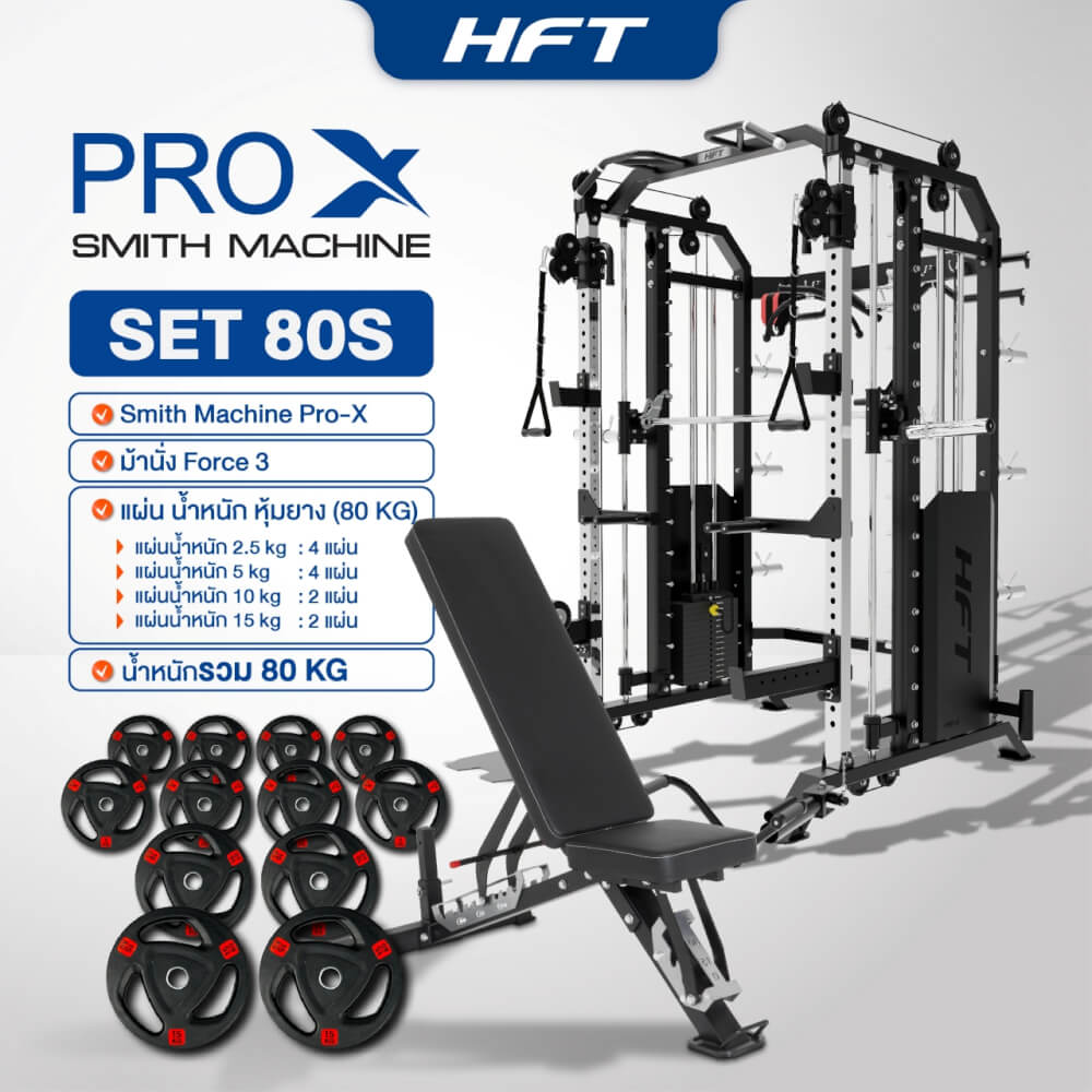 สมิทแมชชีน HOMEFITTOOLS รุ่น PRO-X SET 80S